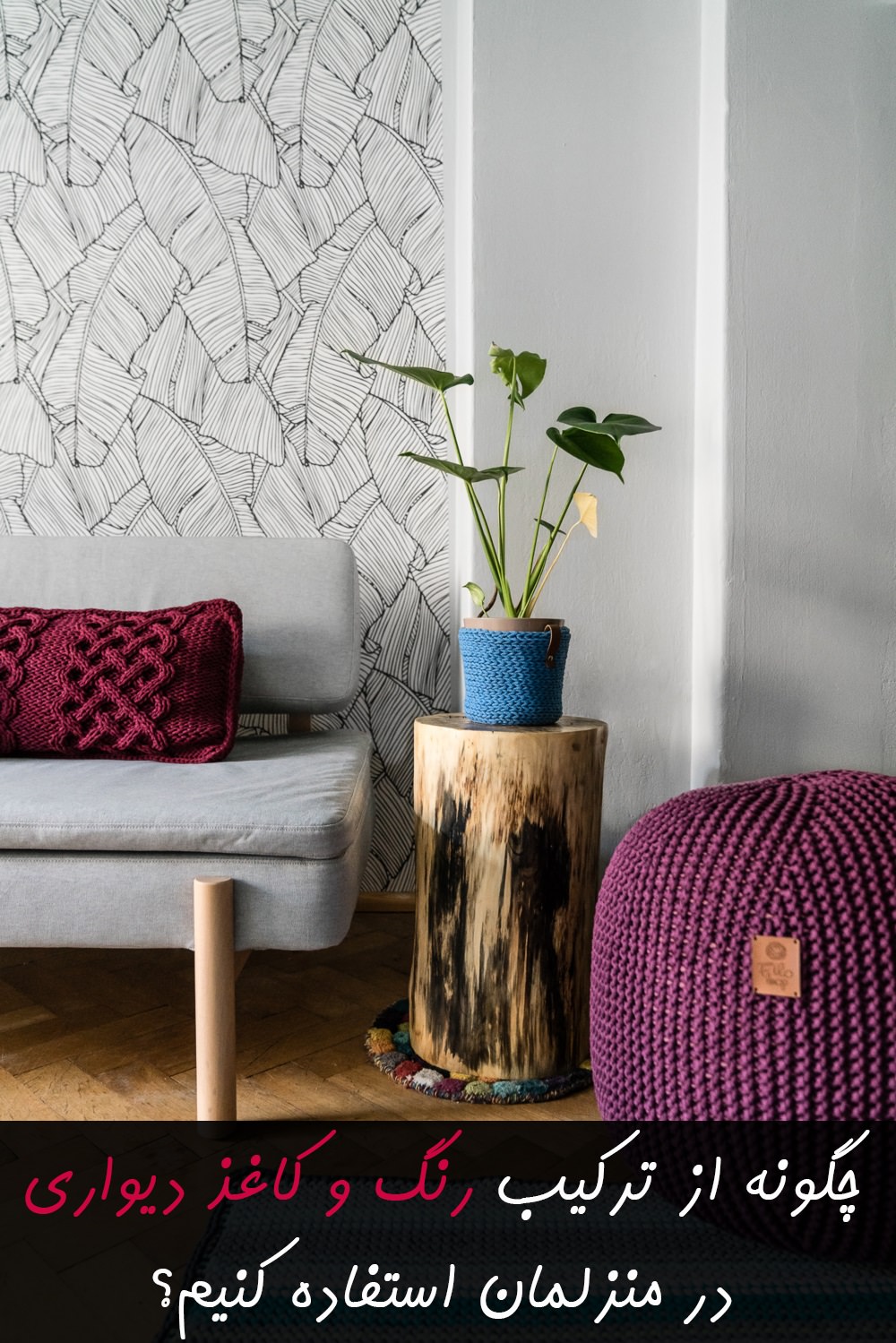 ترکیب رنگ و کاغذ دیواری در منزل